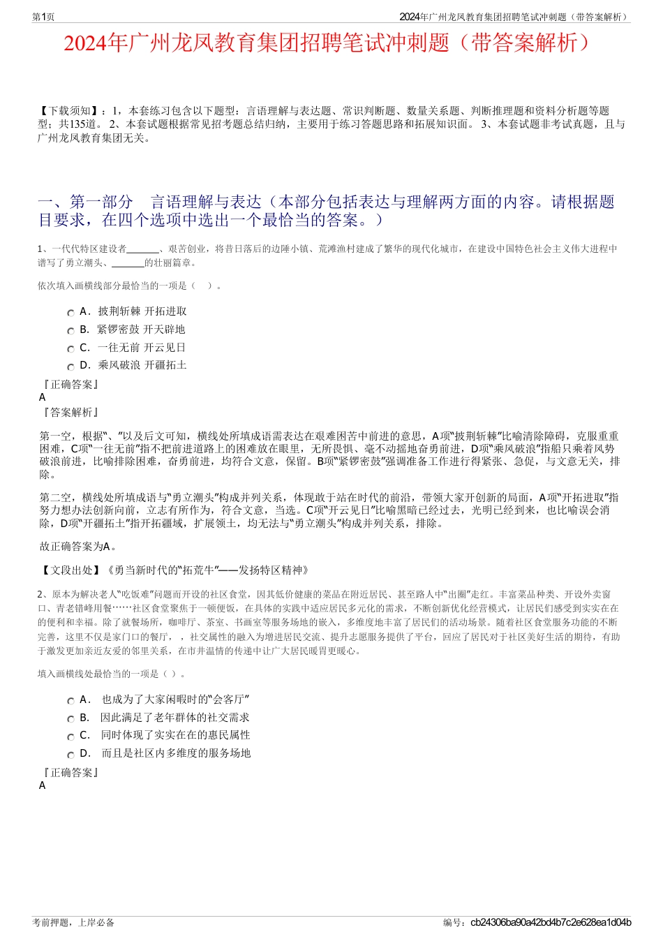 2024年广州龙凤教育集团招聘笔试冲刺题（带答案解析）_第1页