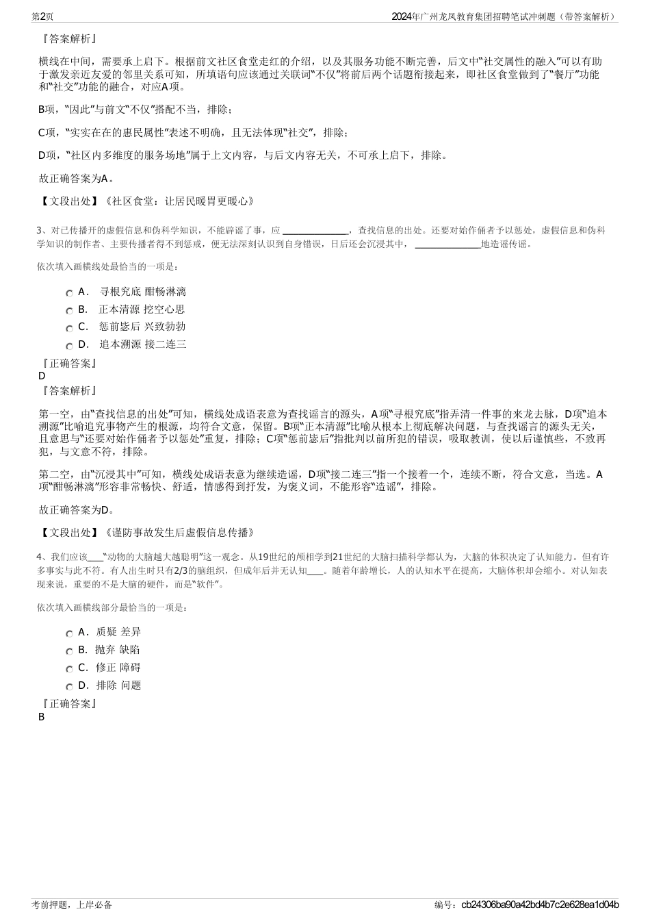 2024年广州龙凤教育集团招聘笔试冲刺题（带答案解析）_第2页
