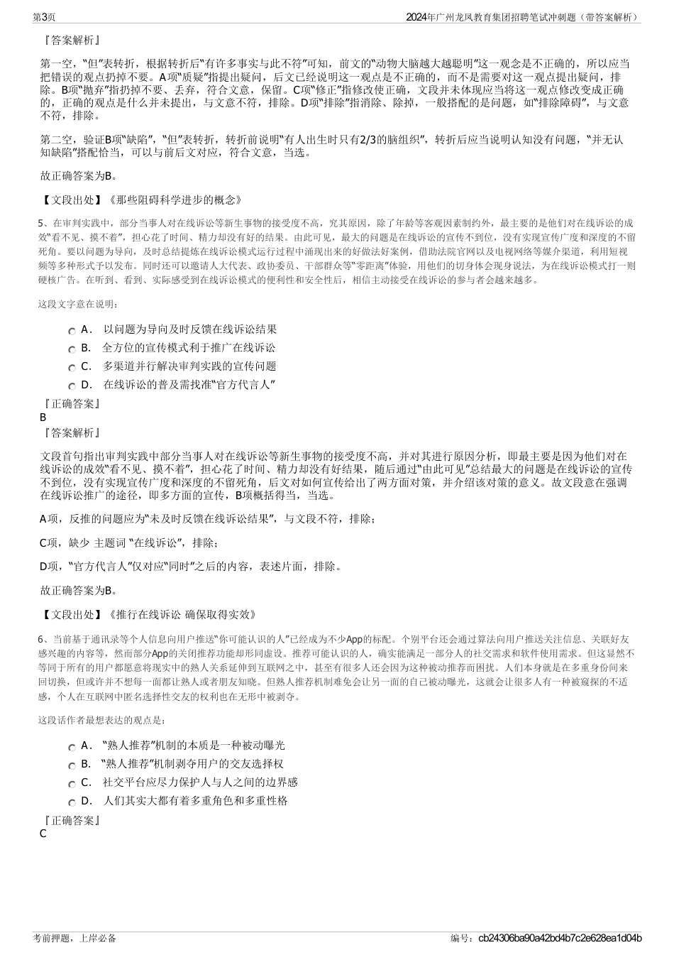 2024年广州龙凤教育集团招聘笔试冲刺题（带答案解析）_第3页
