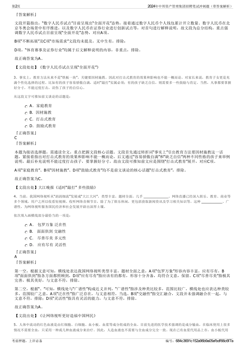 2024年中邦资产管理集团招聘笔试冲刺题（带答案解析）_第2页