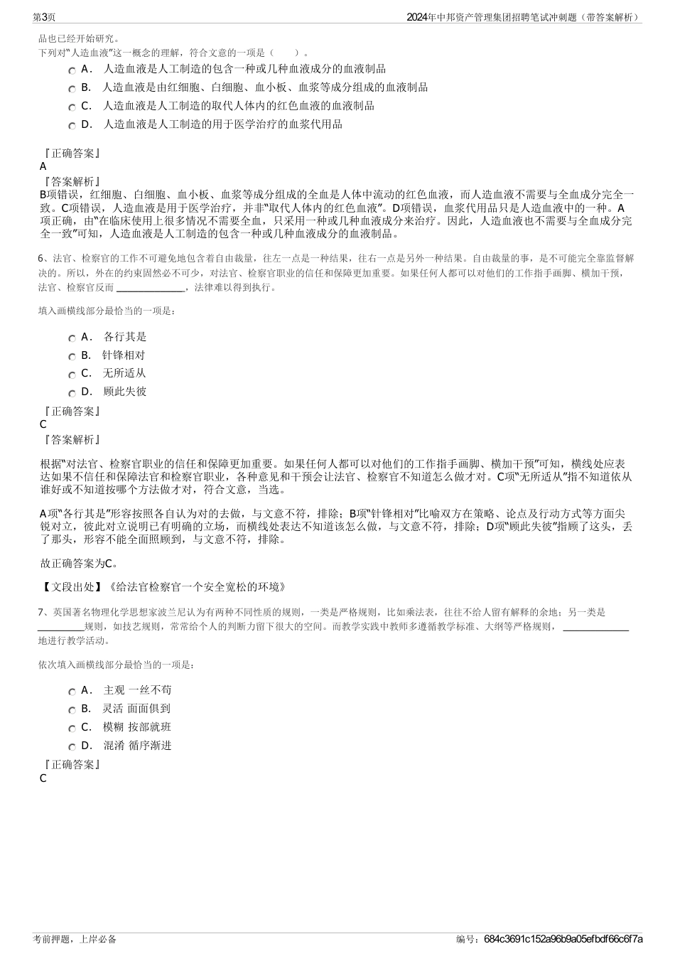 2024年中邦资产管理集团招聘笔试冲刺题（带答案解析）_第3页