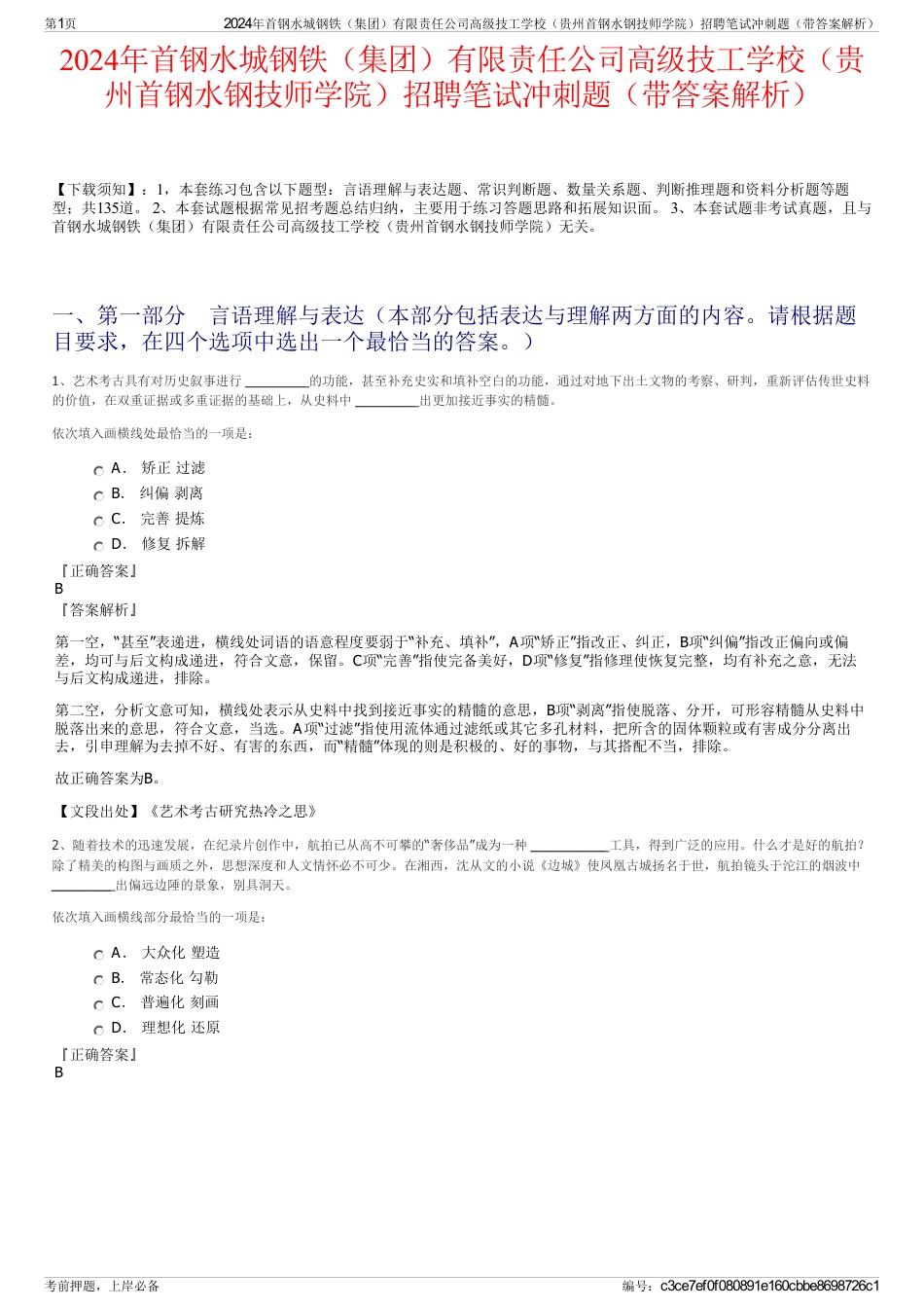 2024年首钢水城钢铁（集团）有限责任公司高级技工学校（贵州首钢水钢技师学院）招聘笔试冲刺题（带答案解析）_第1页