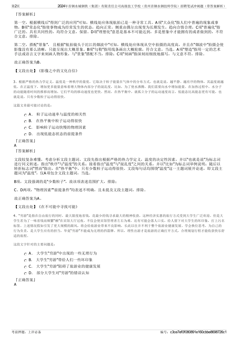 2024年首钢水城钢铁（集团）有限责任公司高级技工学校（贵州首钢水钢技师学院）招聘笔试冲刺题（带答案解析）_第2页