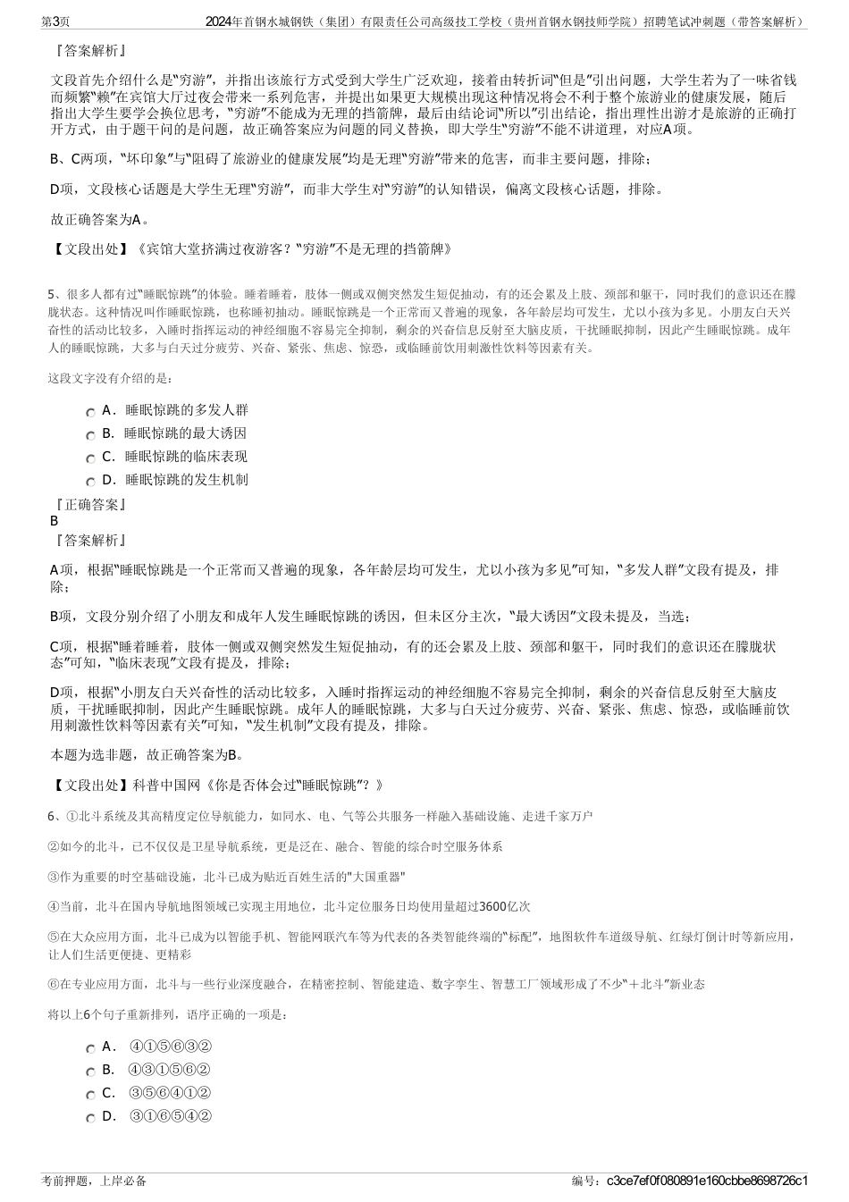 2024年首钢水城钢铁（集团）有限责任公司高级技工学校（贵州首钢水钢技师学院）招聘笔试冲刺题（带答案解析）_第3页