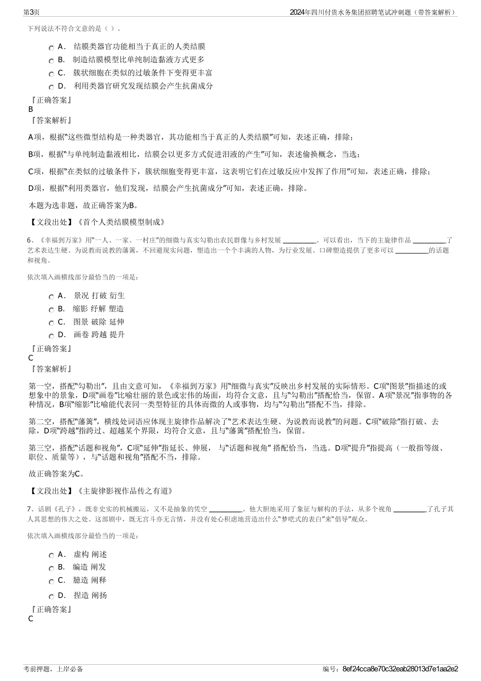 2024年四川付贵水务集团招聘笔试冲刺题（带答案解析）_第3页