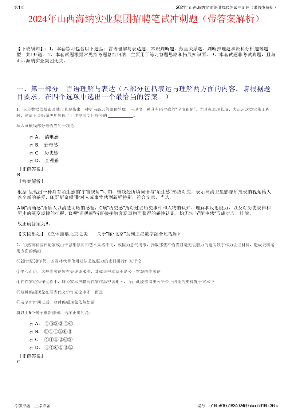 2024年山西海纳实业集团招聘笔试冲刺题（带答案解析）_第1页