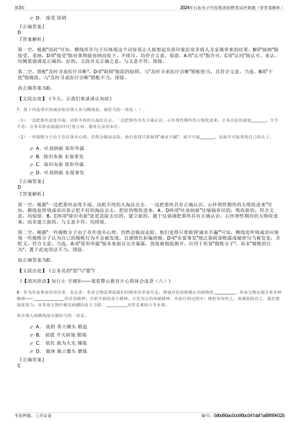 2024年石拓电子科技集团招聘笔试冲刺题（带答案解析）_第3页