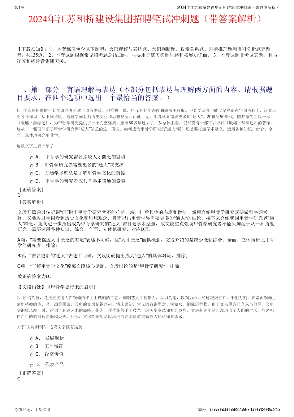 2024年江苏和桥建设集团招聘笔试冲刺题（带答案解析）_第1页