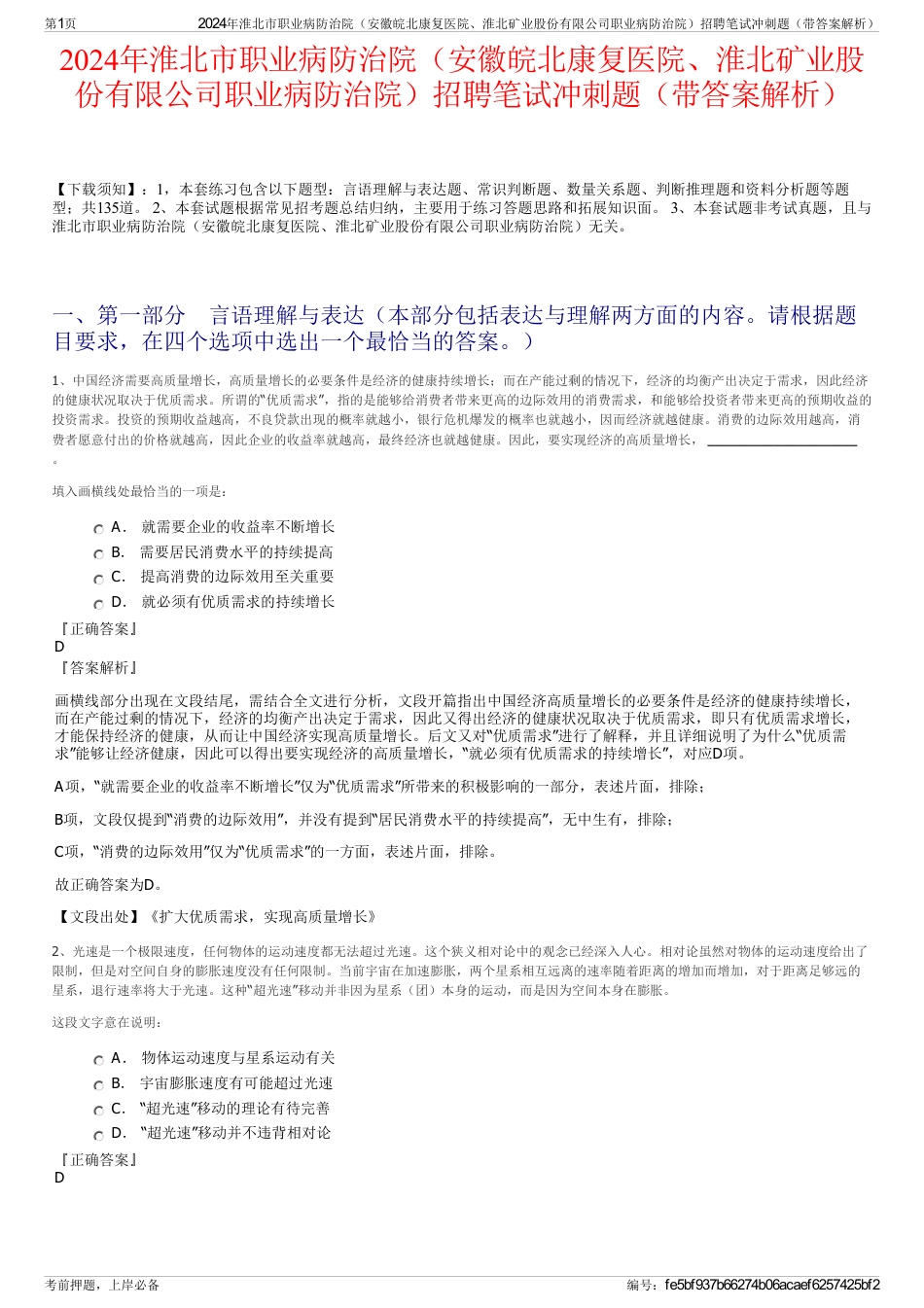 2024年淮北市职业病防治院（安徽皖北康复医院、淮北矿业股份有限公司职业病防治院）招聘笔试冲刺题（带答案解析）_第1页