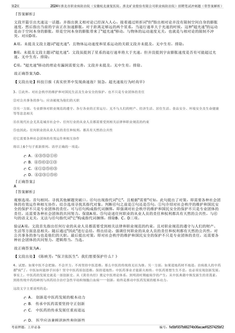 2024年淮北市职业病防治院（安徽皖北康复医院、淮北矿业股份有限公司职业病防治院）招聘笔试冲刺题（带答案解析）_第2页