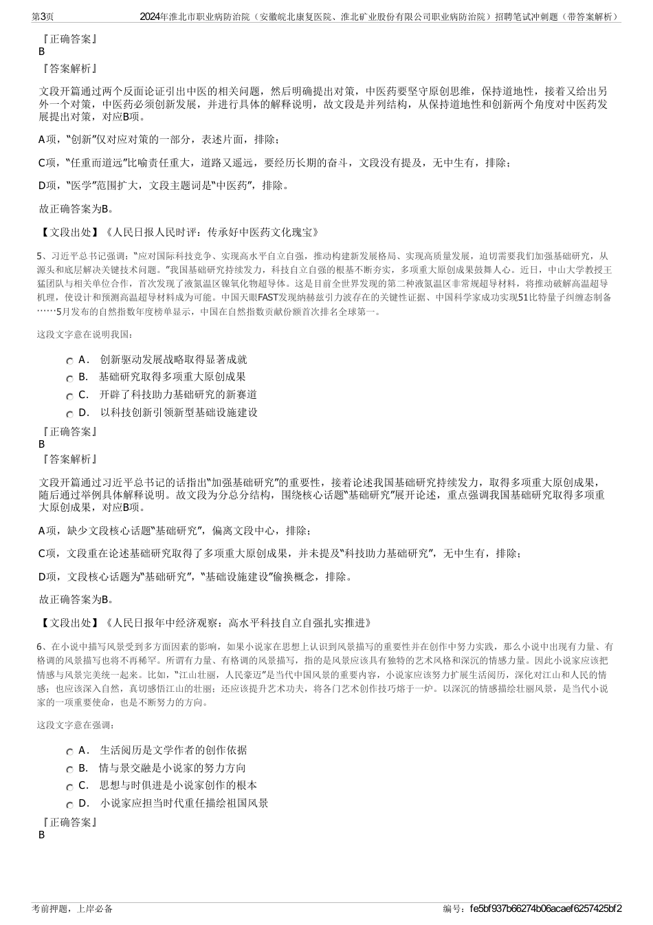 2024年淮北市职业病防治院（安徽皖北康复医院、淮北矿业股份有限公司职业病防治院）招聘笔试冲刺题（带答案解析）_第3页