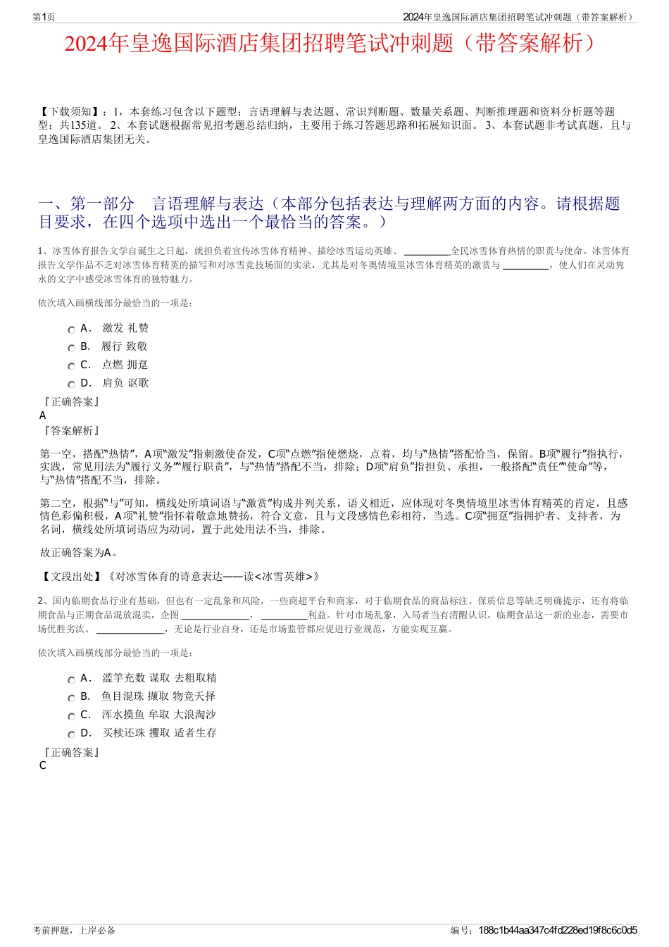 2024年皇逸国际酒店集团招聘笔试冲刺题（带答案解析）_第1页