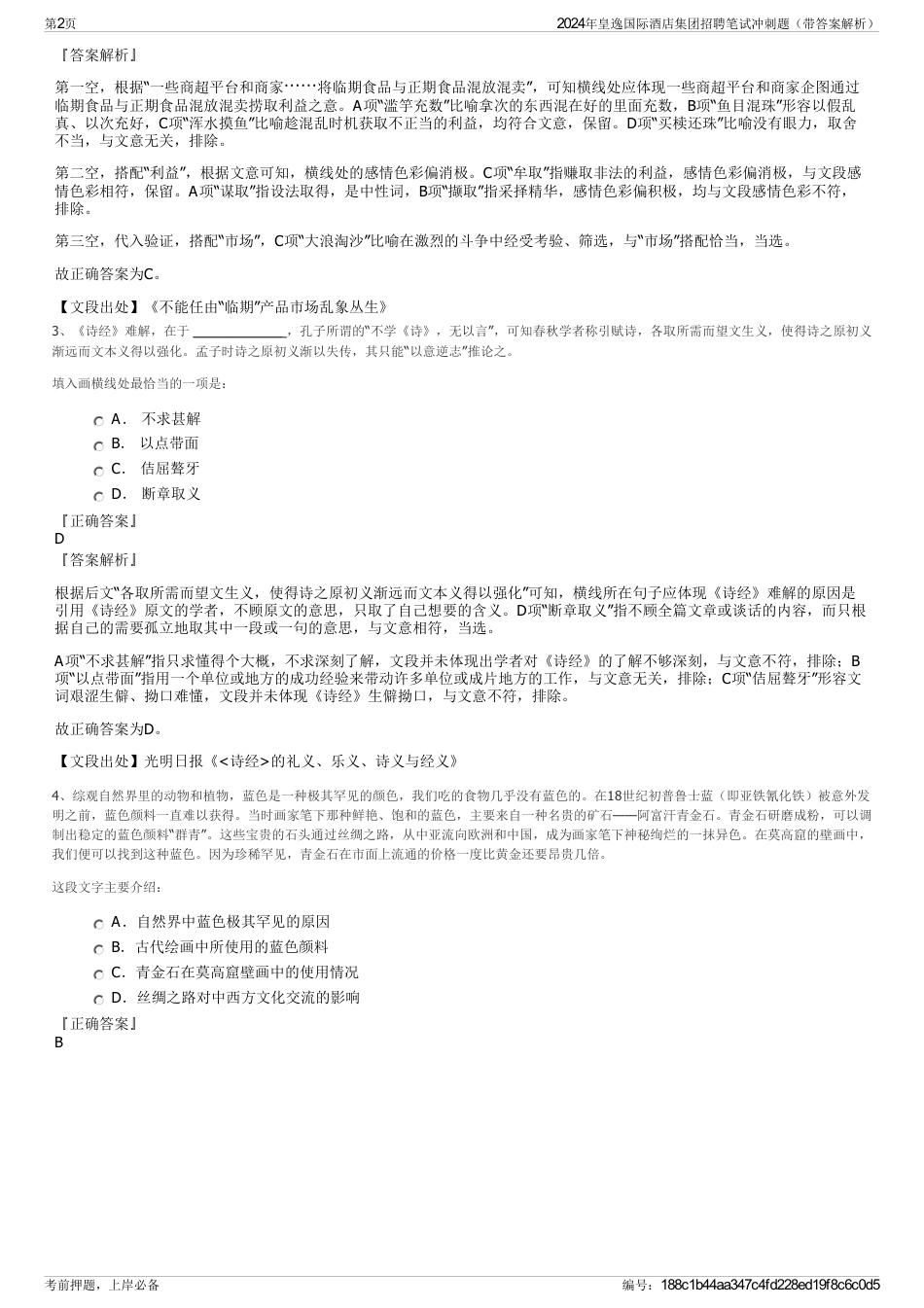 2024年皇逸国际酒店集团招聘笔试冲刺题（带答案解析）_第2页
