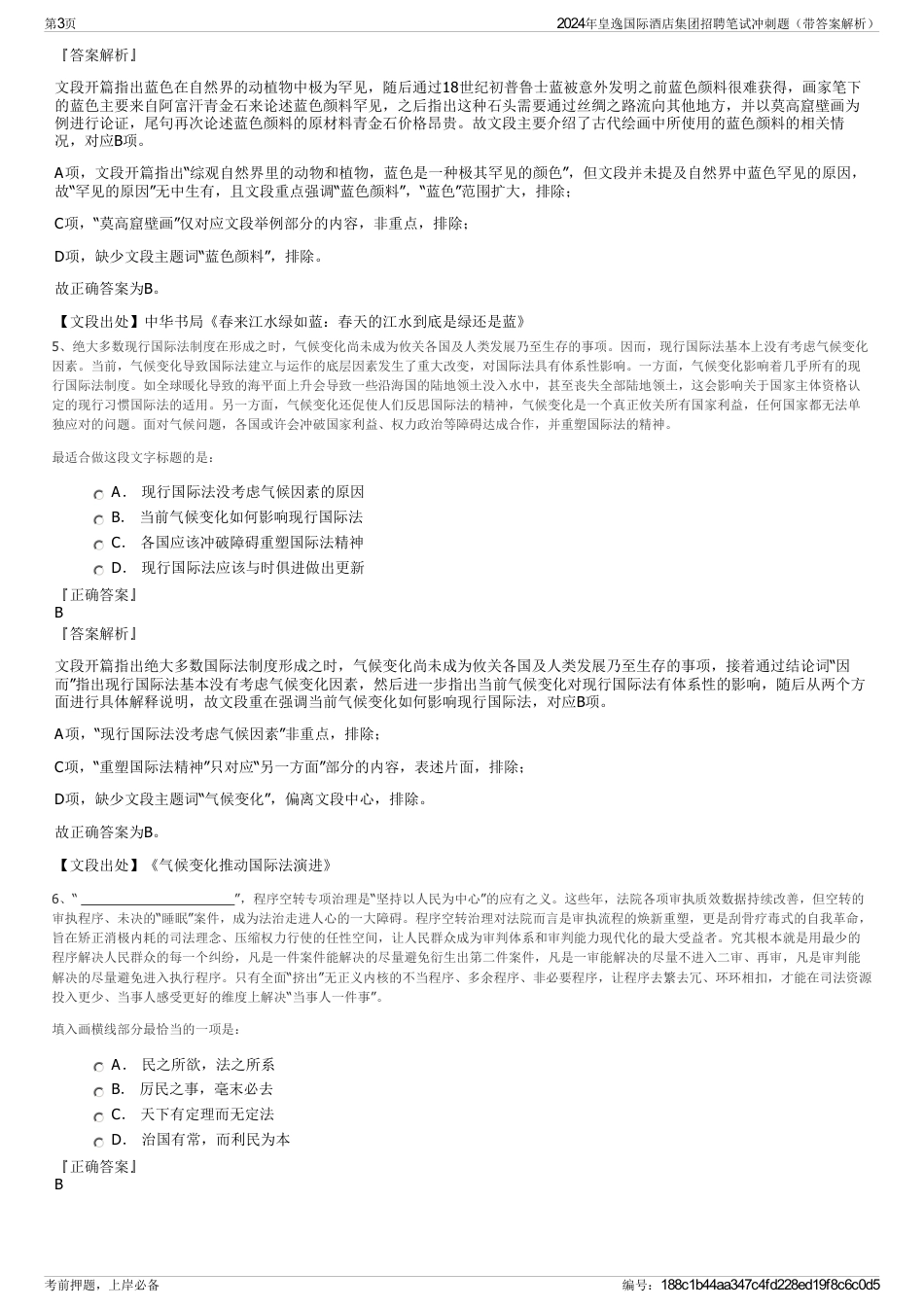 2024年皇逸国际酒店集团招聘笔试冲刺题（带答案解析）_第3页