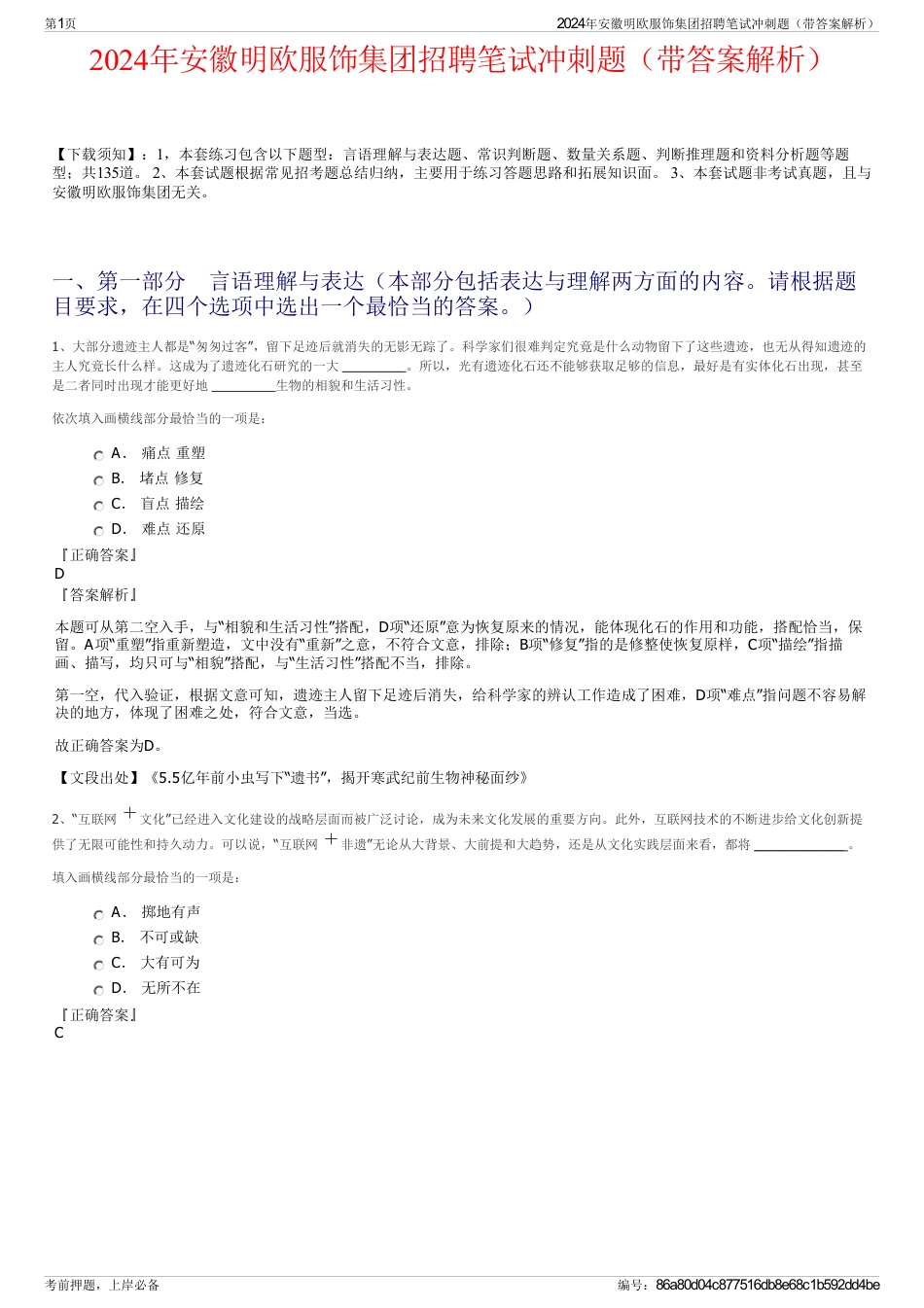 2024年安徽明欧服饰集团招聘笔试冲刺题（带答案解析）_第1页