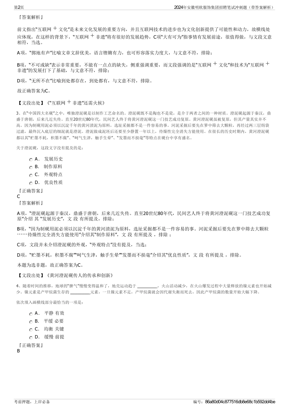 2024年安徽明欧服饰集团招聘笔试冲刺题（带答案解析）_第2页