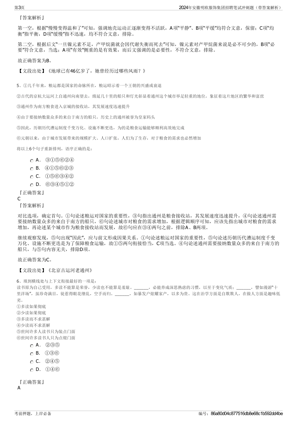 2024年安徽明欧服饰集团招聘笔试冲刺题（带答案解析）_第3页