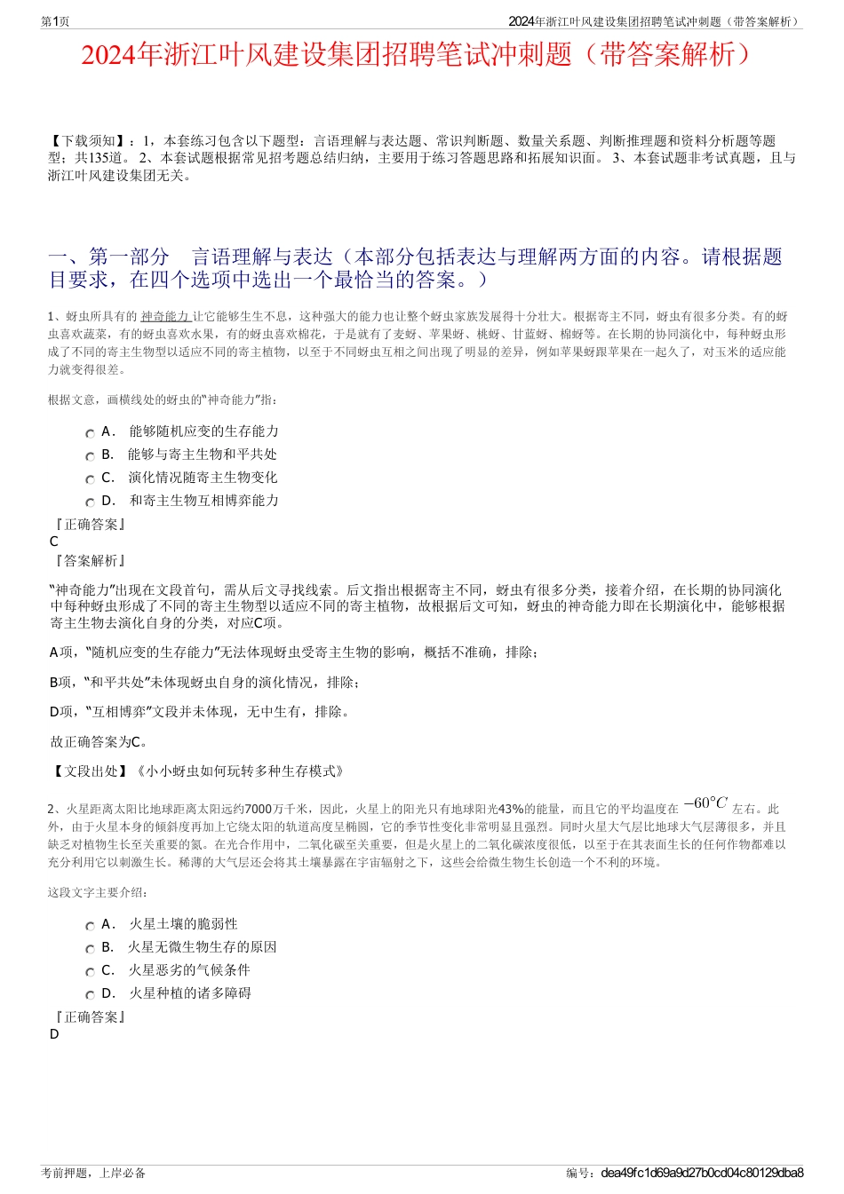 2024年浙江叶风建设集团招聘笔试冲刺题（带答案解析）_第1页