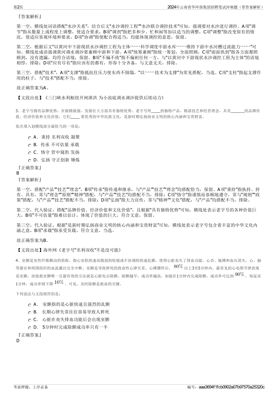 2024年云南青华环保集团招聘笔试冲刺题（带答案解析）_第2页
