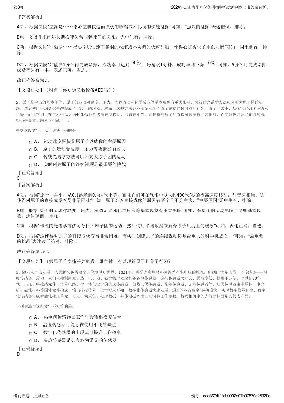 2024年云南青华环保集团招聘笔试冲刺题（带答案解析）_第3页