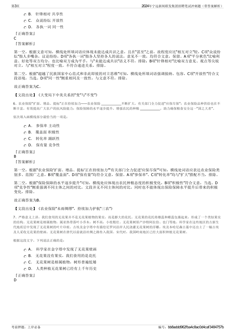 2024年宁远新闻联发集团招聘笔试冲刺题（带答案解析）_第3页