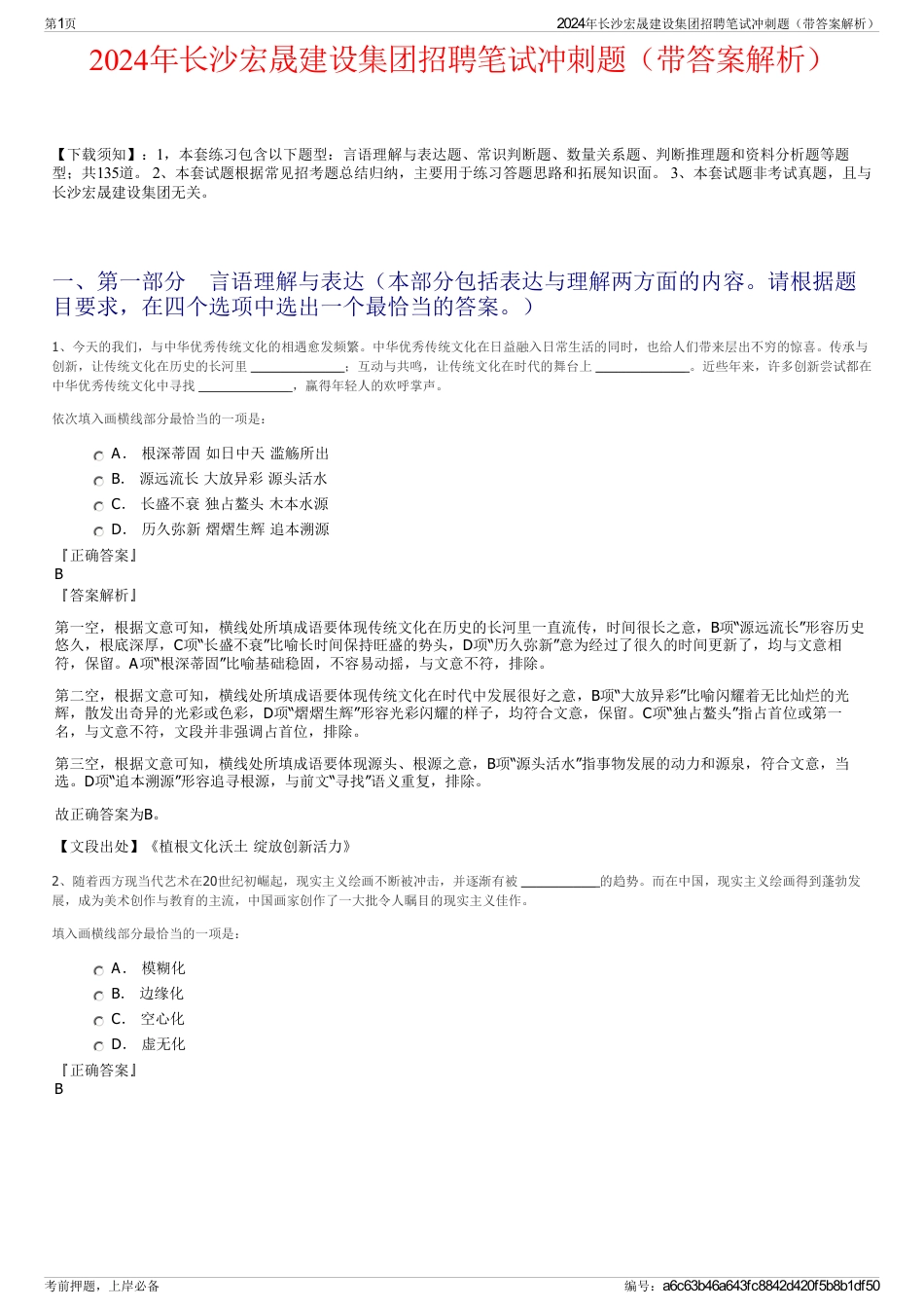 2024年长沙宏晟建设集团招聘笔试冲刺题（带答案解析）_第1页