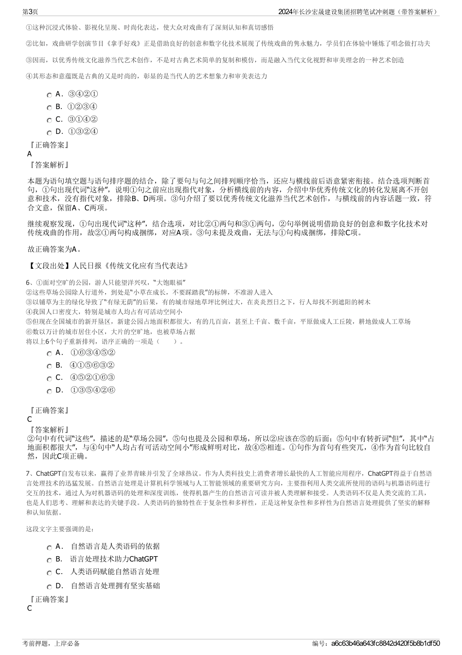 2024年长沙宏晟建设集团招聘笔试冲刺题（带答案解析）_第3页