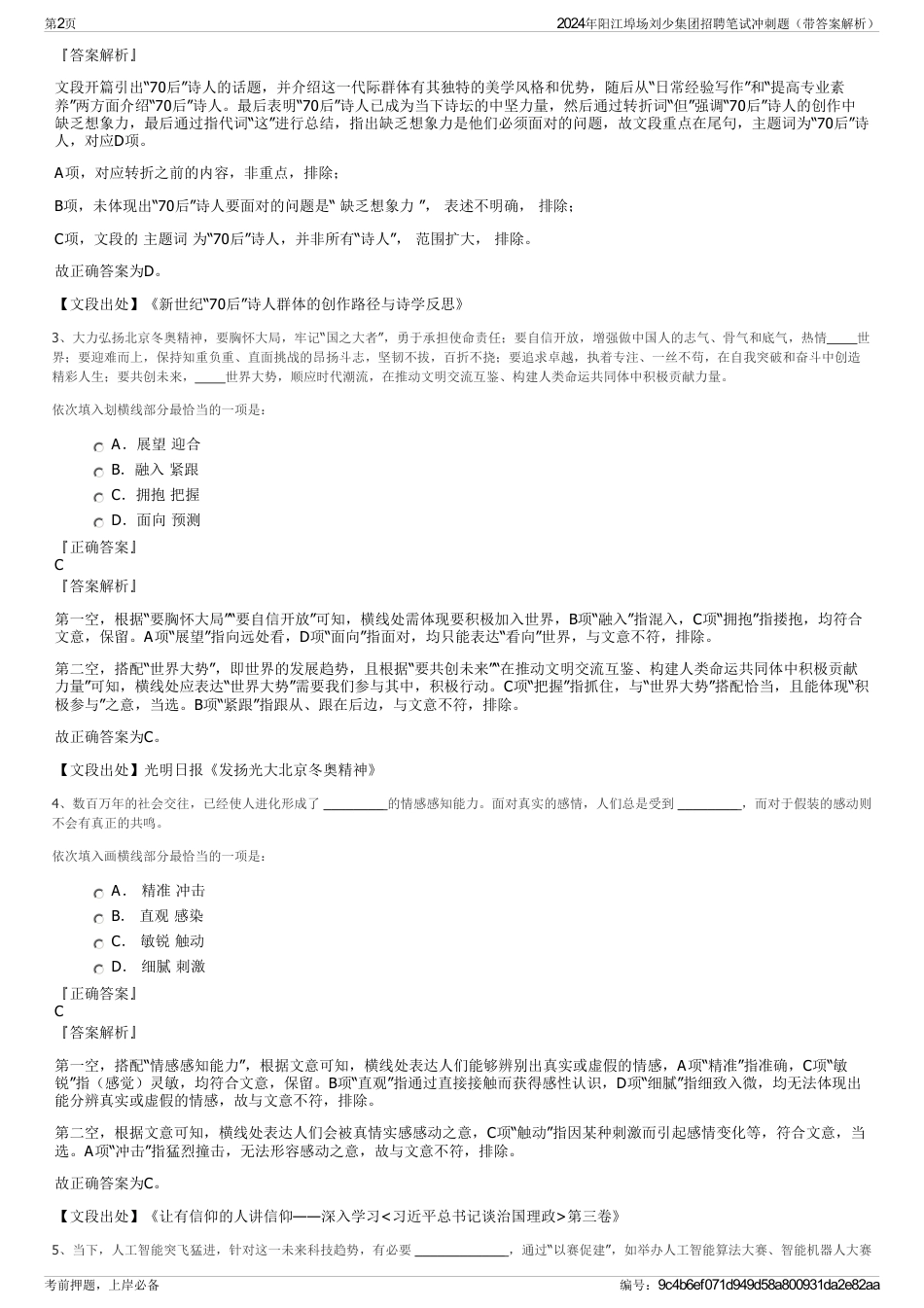 2024年阳江埠场刘少集团招聘笔试冲刺题（带答案解析）_第2页