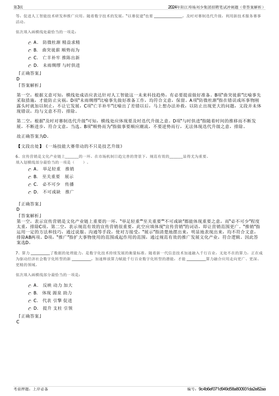 2024年阳江埠场刘少集团招聘笔试冲刺题（带答案解析）_第3页