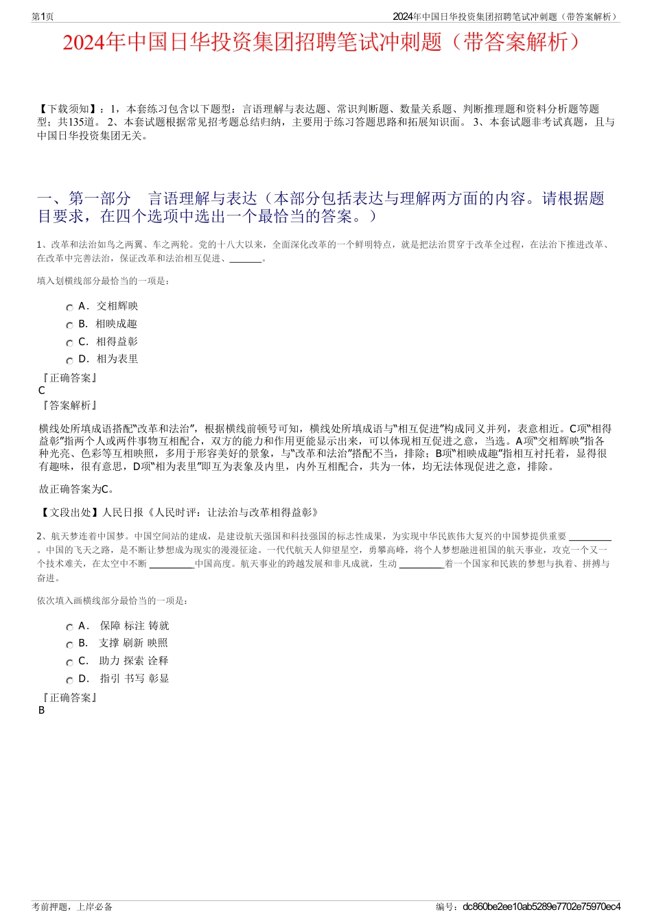 2024年中国日华投资集团招聘笔试冲刺题（带答案解析）_第1页