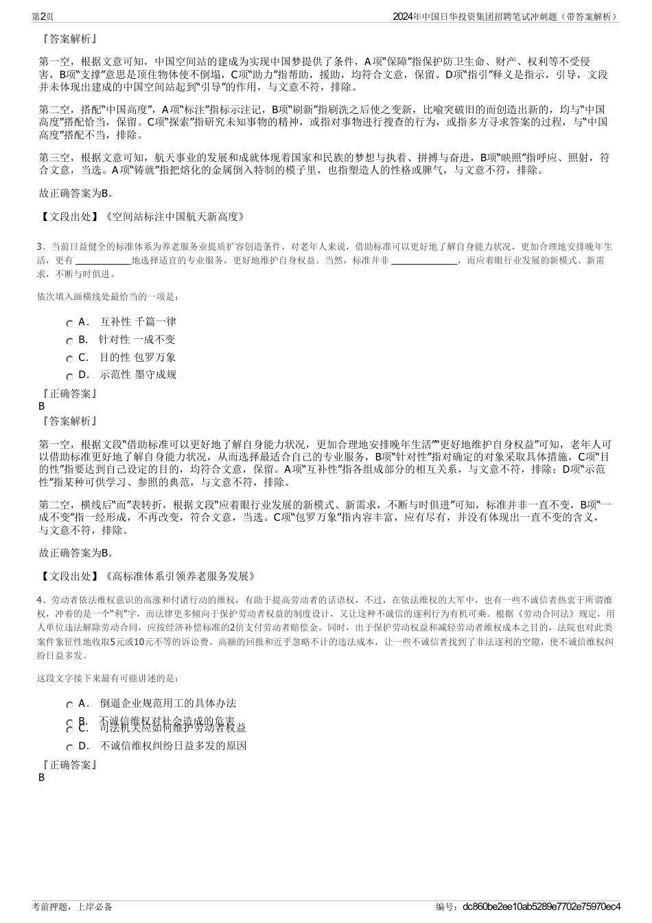 2024年中国日华投资集团招聘笔试冲刺题（带答案解析）_第2页