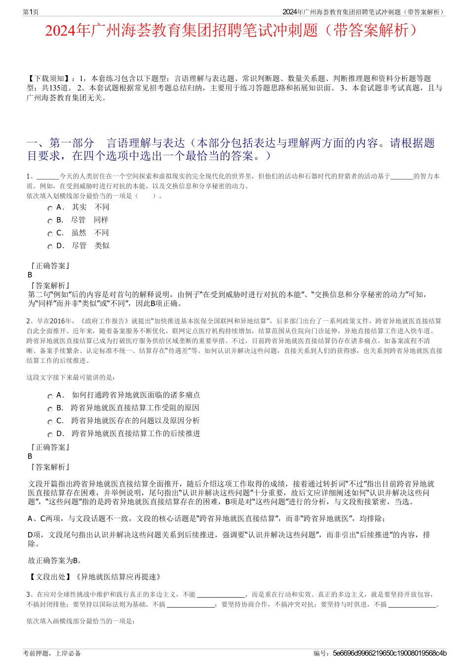 2024年广州海荟教育集团招聘笔试冲刺题（带答案解析）_第1页