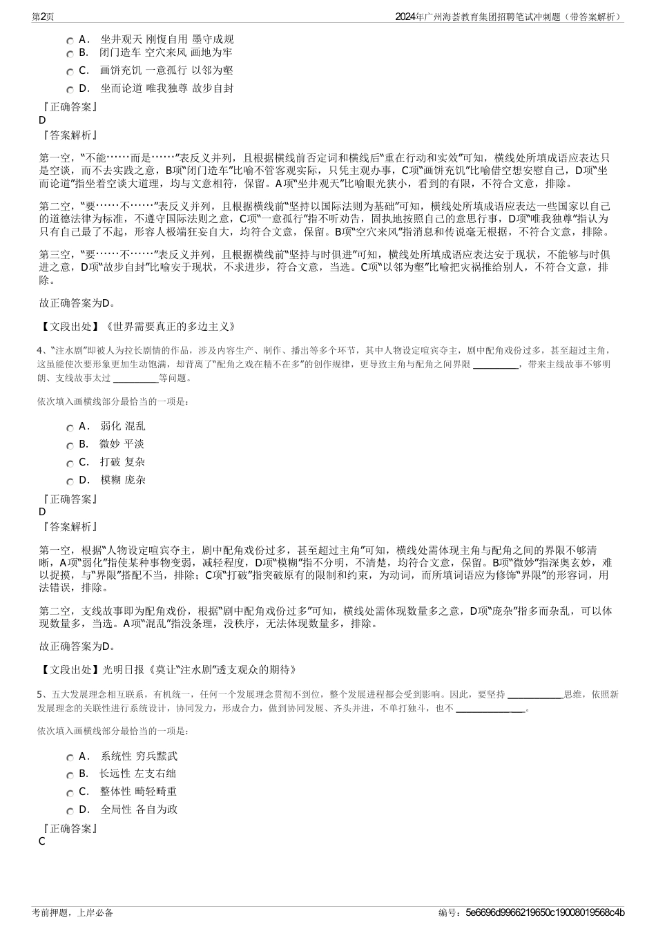 2024年广州海荟教育集团招聘笔试冲刺题（带答案解析）_第2页