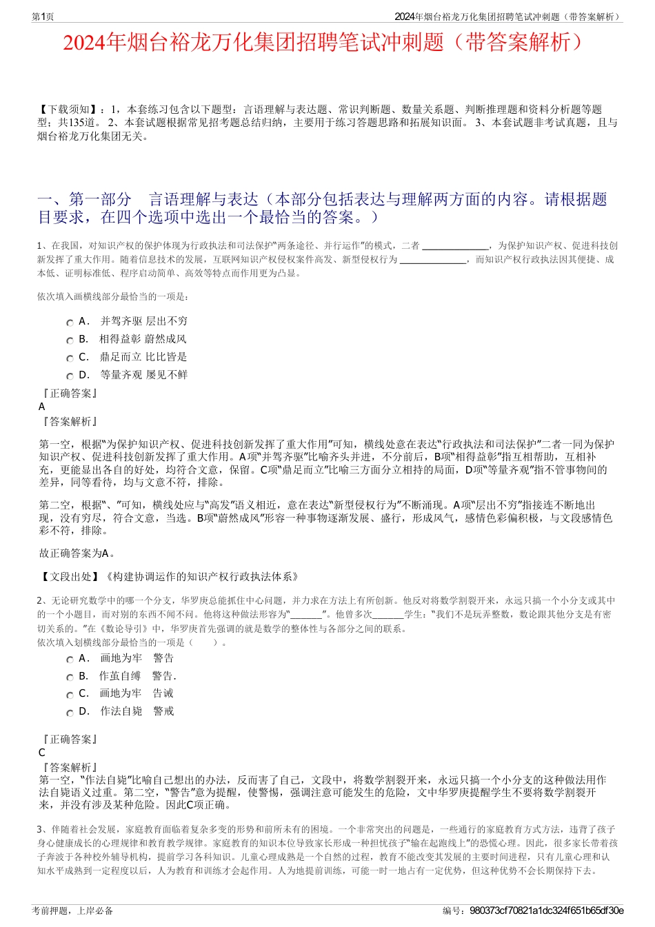 2024年烟台裕龙万化集团招聘笔试冲刺题（带答案解析）_第1页