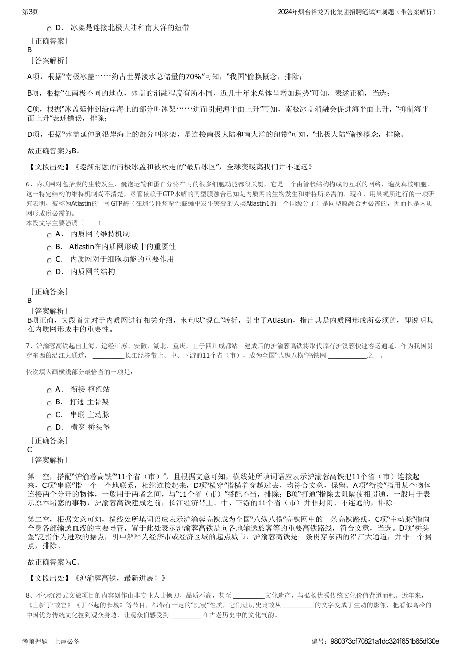 2024年烟台裕龙万化集团招聘笔试冲刺题（带答案解析）_第3页
