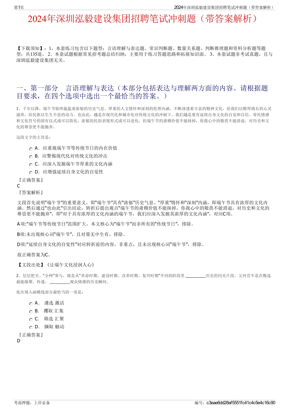 2024年深圳泓毅建设集团招聘笔试冲刺题（带答案解析）_第1页