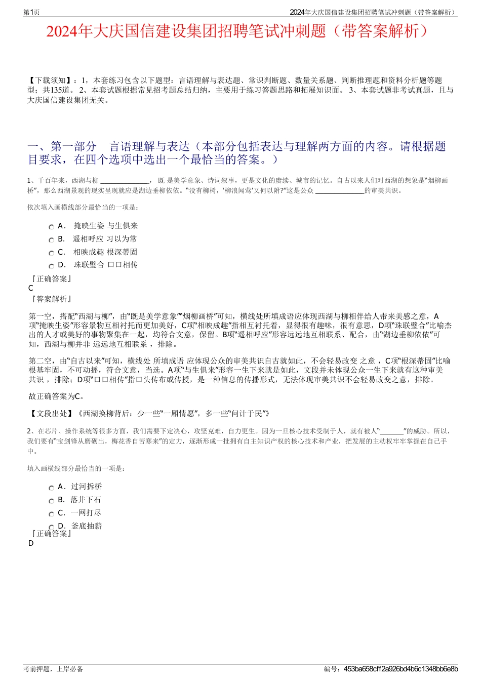 2024年大庆国信建设集团招聘笔试冲刺题（带答案解析）_第1页