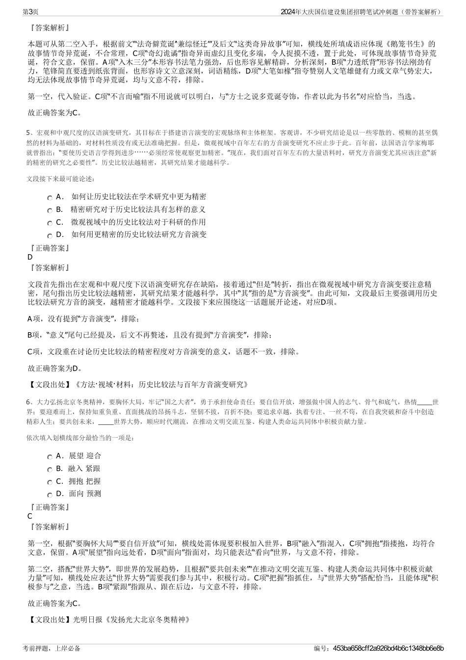 2024年大庆国信建设集团招聘笔试冲刺题（带答案解析）_第3页