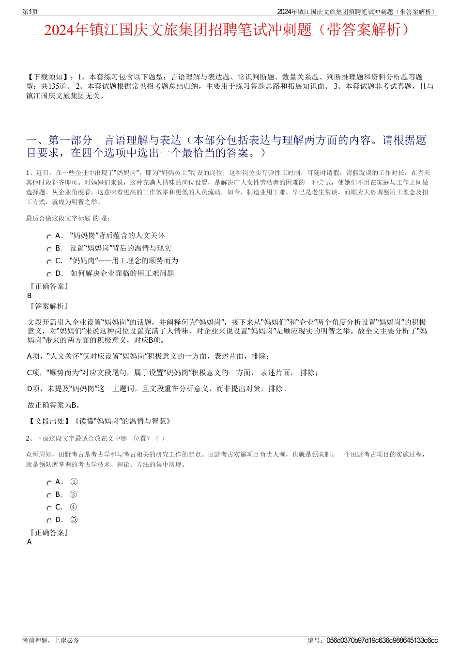 2024年镇江国庆文旅集团招聘笔试冲刺题（带答案解析）_第1页