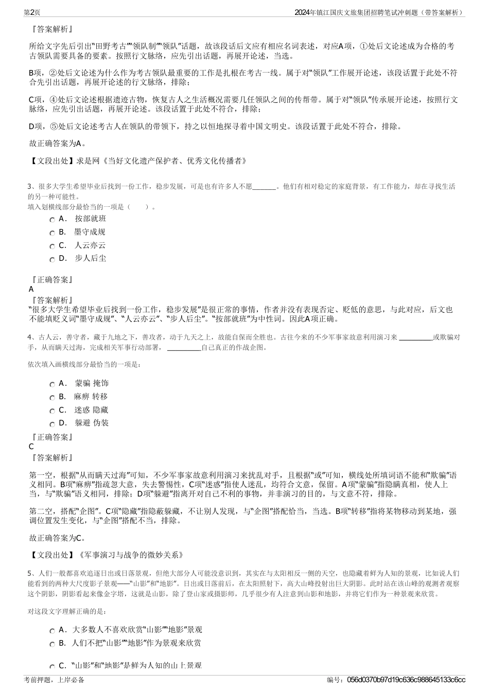 2024年镇江国庆文旅集团招聘笔试冲刺题（带答案解析）_第2页