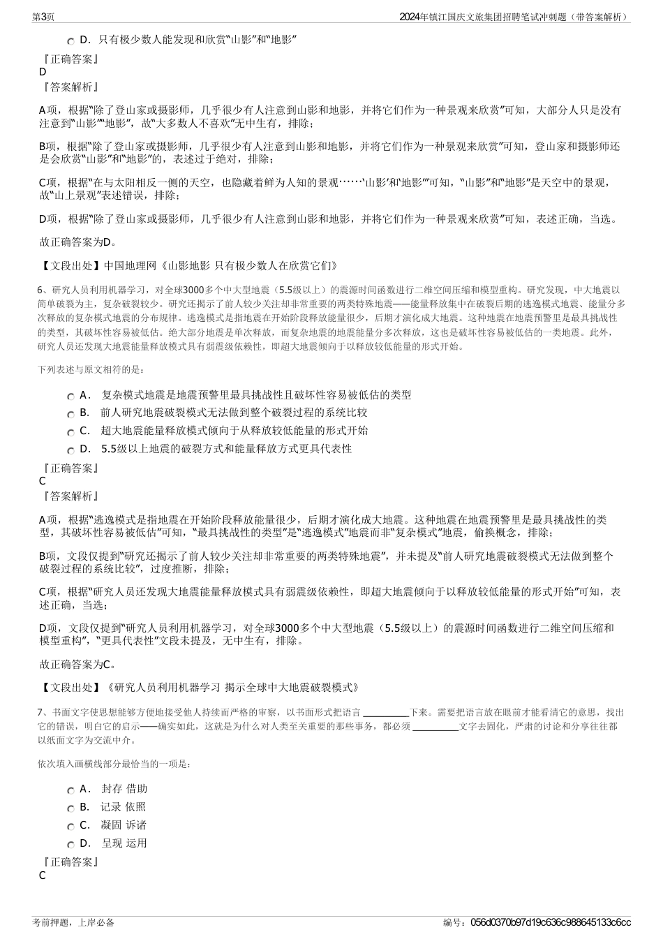 2024年镇江国庆文旅集团招聘笔试冲刺题（带答案解析）_第3页