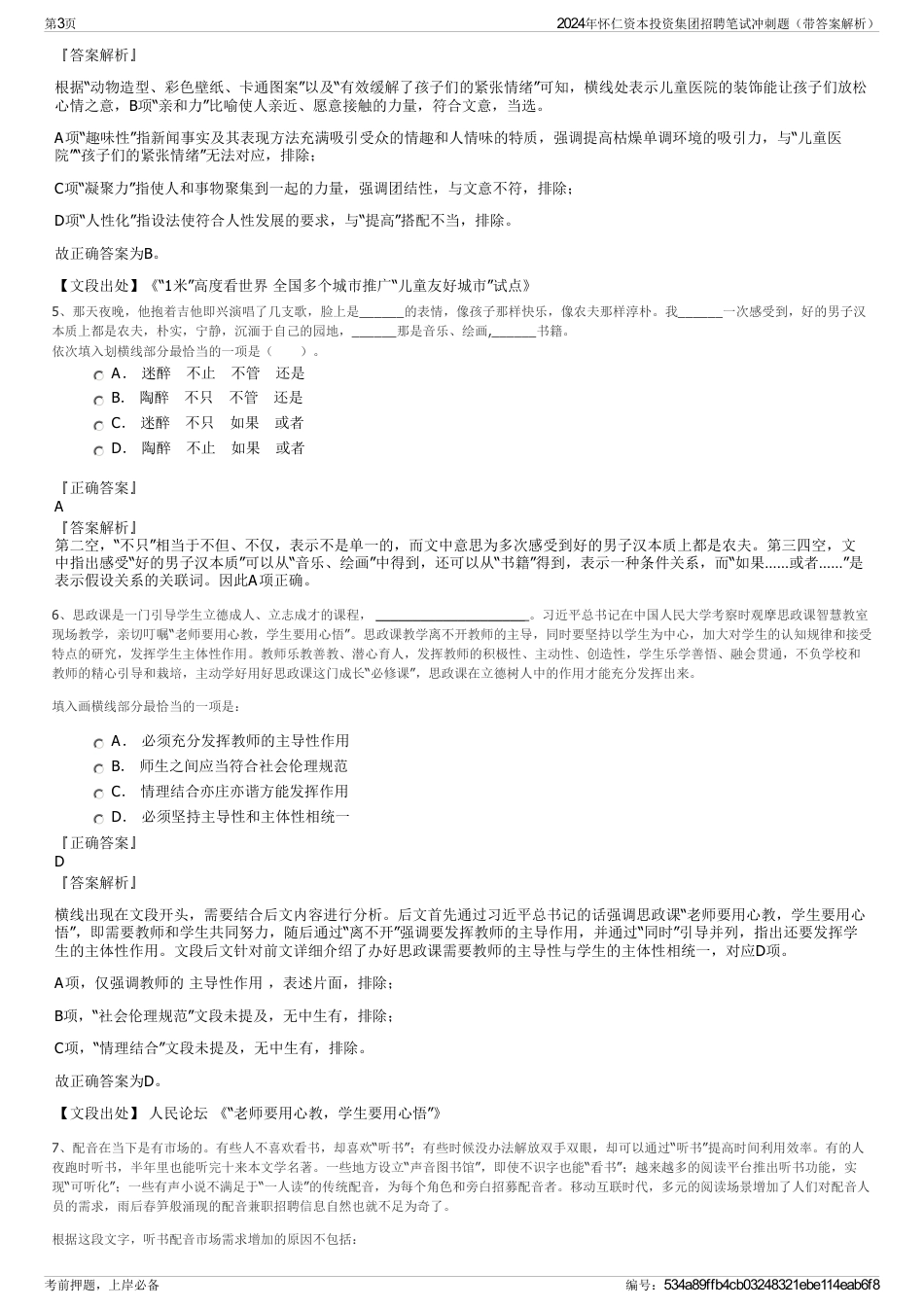 2024年怀仁资本投资集团招聘笔试冲刺题（带答案解析）_第3页