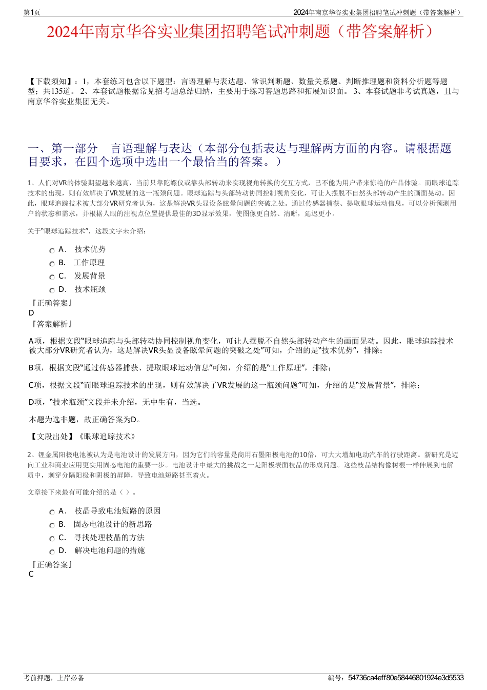 2024年南京华谷实业集团招聘笔试冲刺题（带答案解析）_第1页