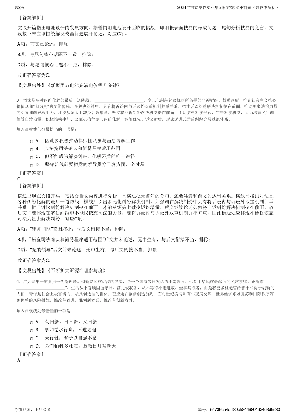 2024年南京华谷实业集团招聘笔试冲刺题（带答案解析）_第2页