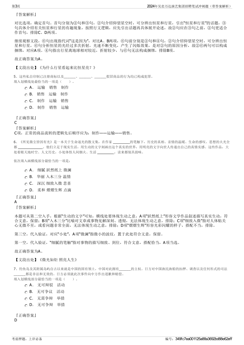 2024年吴忠万达演艺集团招聘笔试冲刺题（带答案解析）_第3页