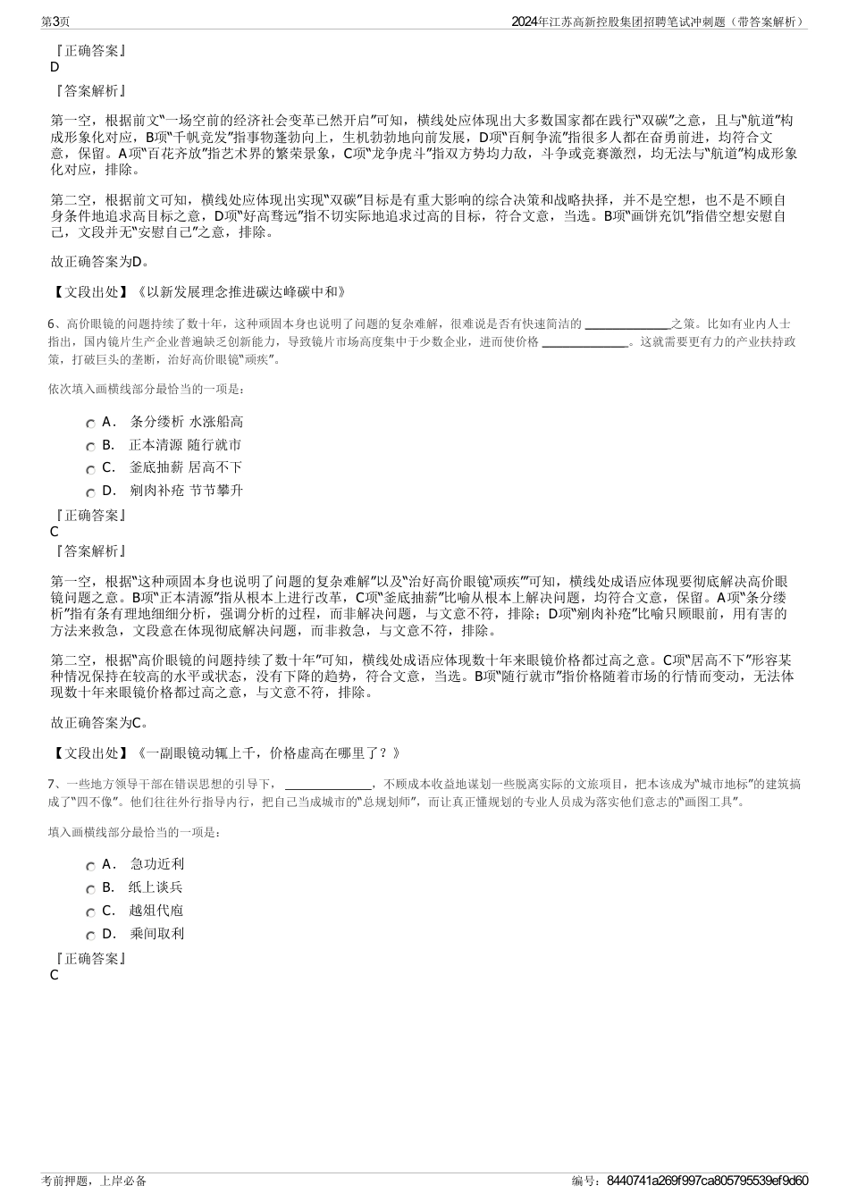 2024年江苏高新控股集团招聘笔试冲刺题（带答案解析）_第3页