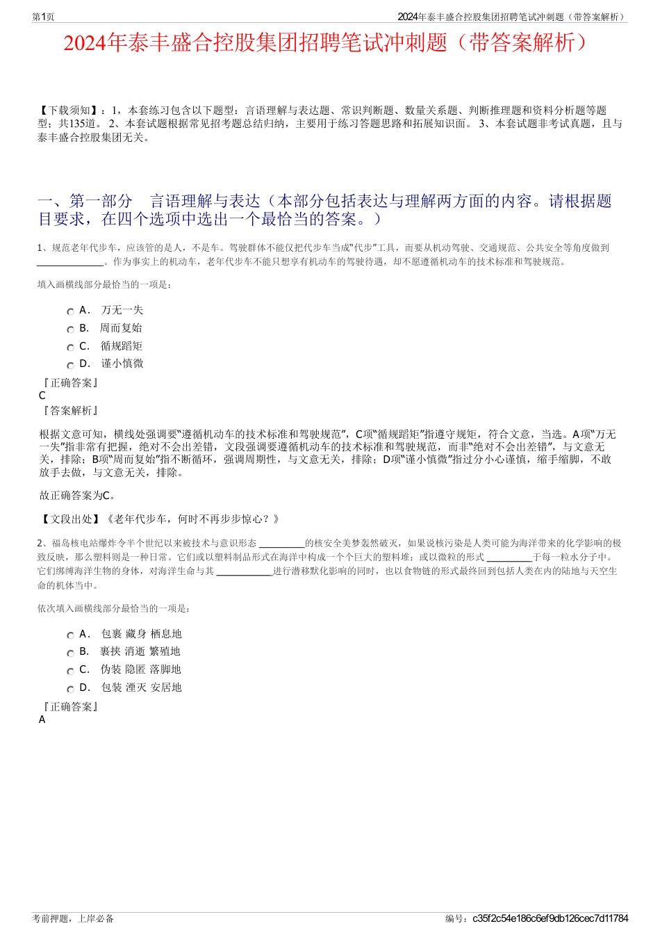 2024年泰丰盛合控股集团招聘笔试冲刺题（带答案解析）_第1页