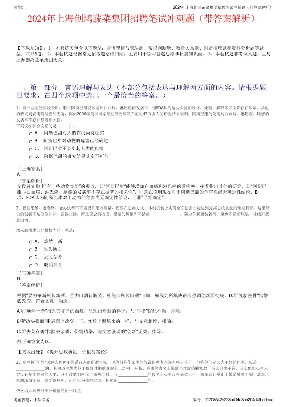 2024年上海创鸿蔬菜集团招聘笔试冲刺题（带答案解析）_第1页
