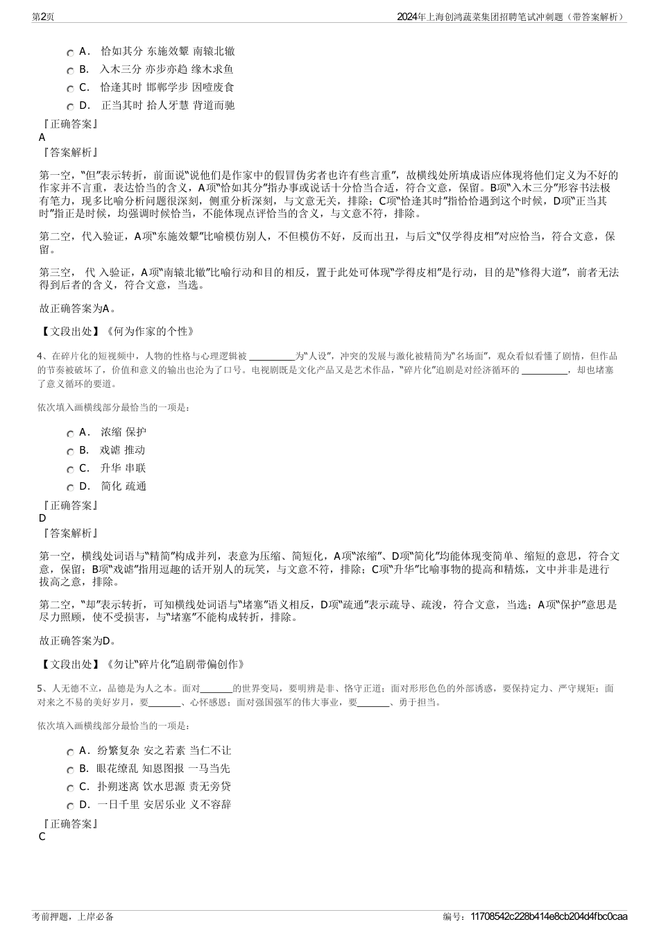 2024年上海创鸿蔬菜集团招聘笔试冲刺题（带答案解析）_第2页