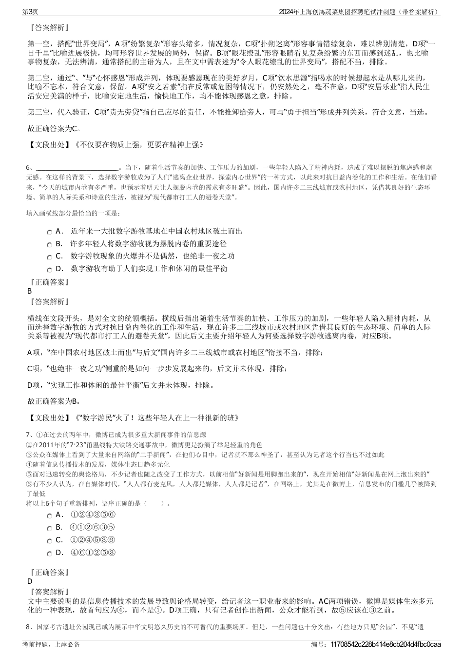 2024年上海创鸿蔬菜集团招聘笔试冲刺题（带答案解析）_第3页